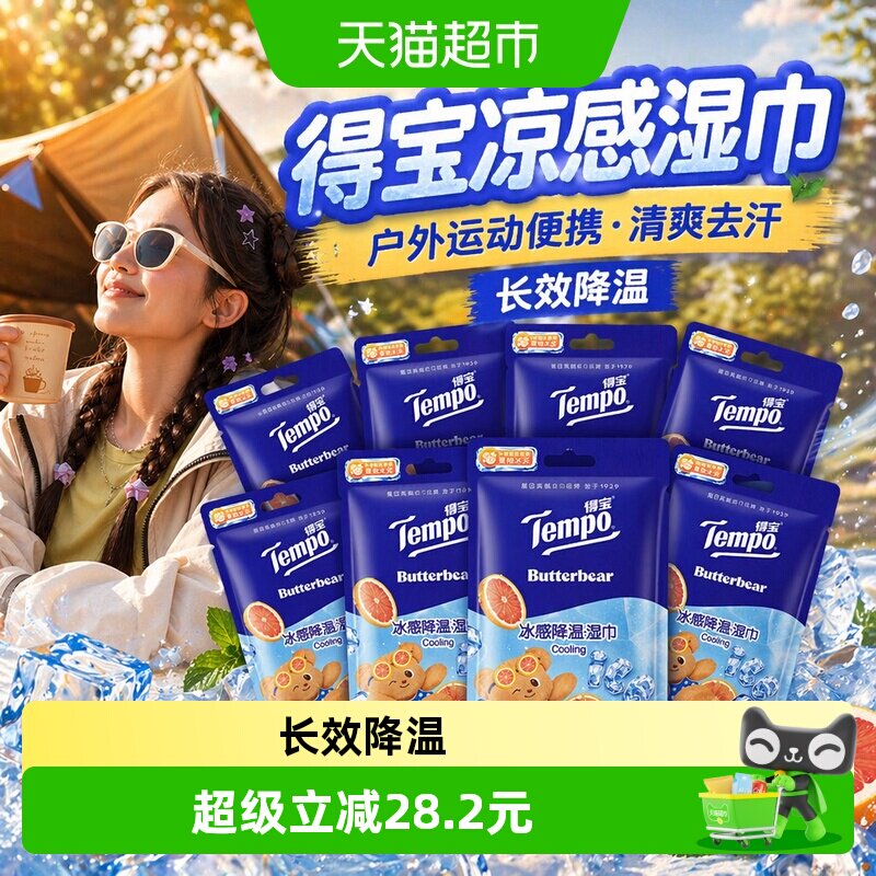 得宝凉感湿巾便携降温小熊印花