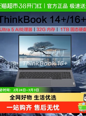联想ThinkPad ThinkBook14+/16+ AI轻薄商务办公全能本笔记本电脑