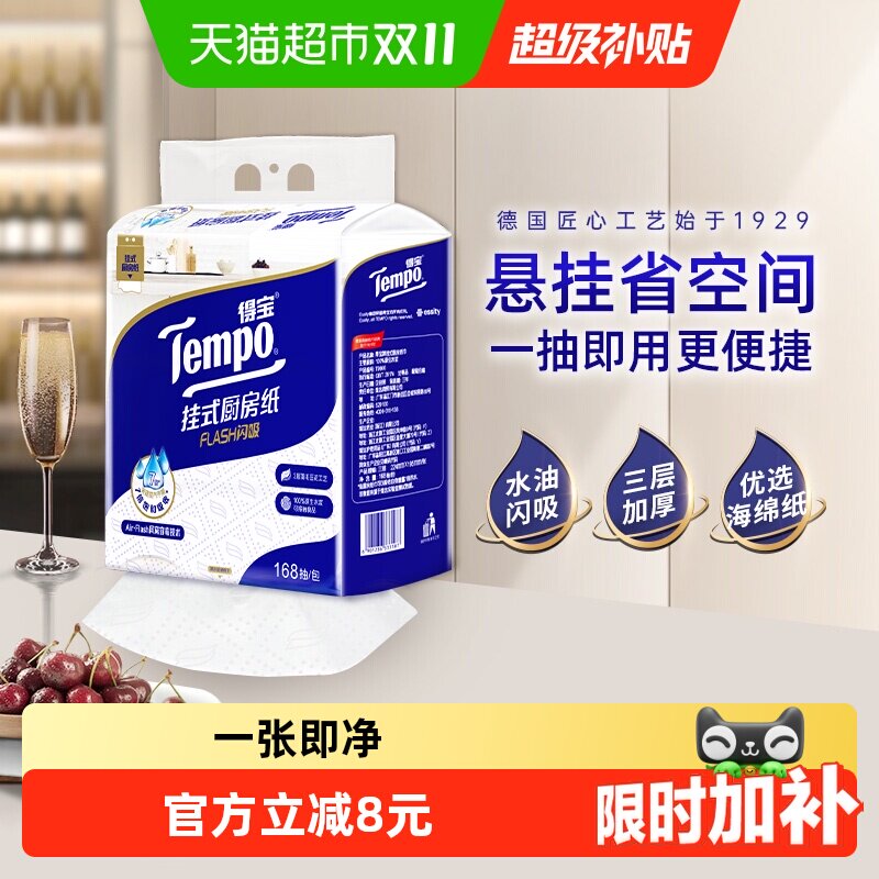 【悬挂抽取】Tempo/得宝挂式厨房纸Flash闪吸懒人抹布