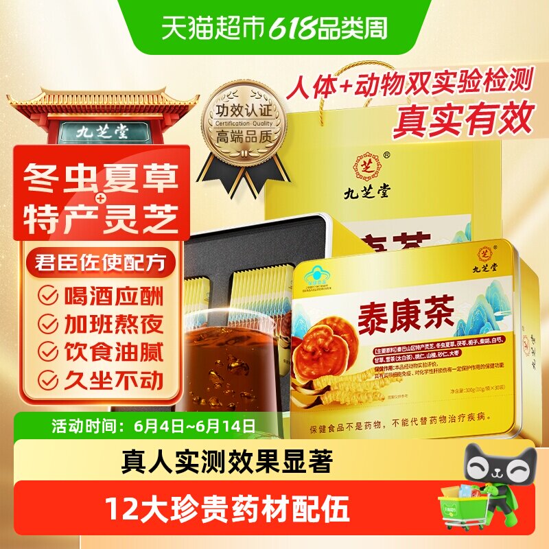 九芝堂泰康茶男士养护养生茶增强调节细胞免疫化学性肝损伤送长辈
