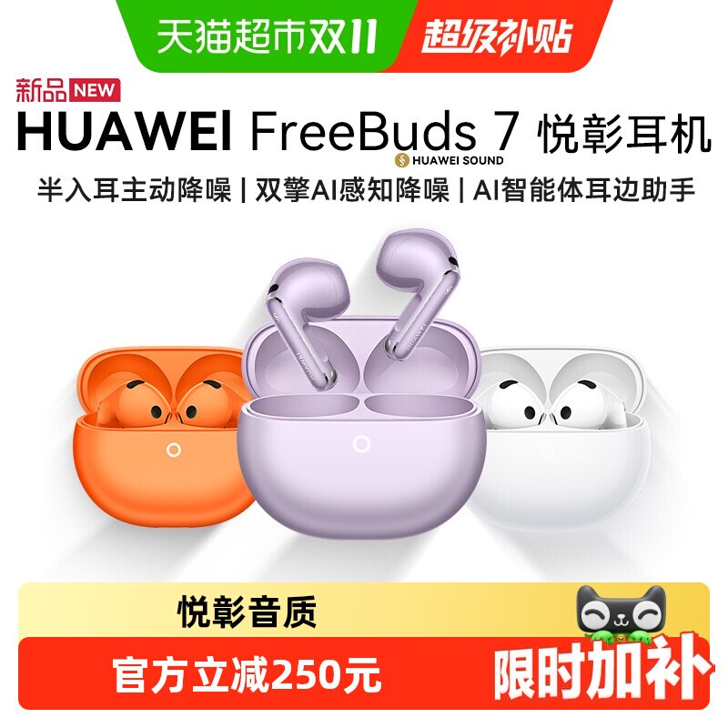 华为FreeBuds 7悦彰耳机无线蓝牙运动耳机半入耳式主动降噪耳机