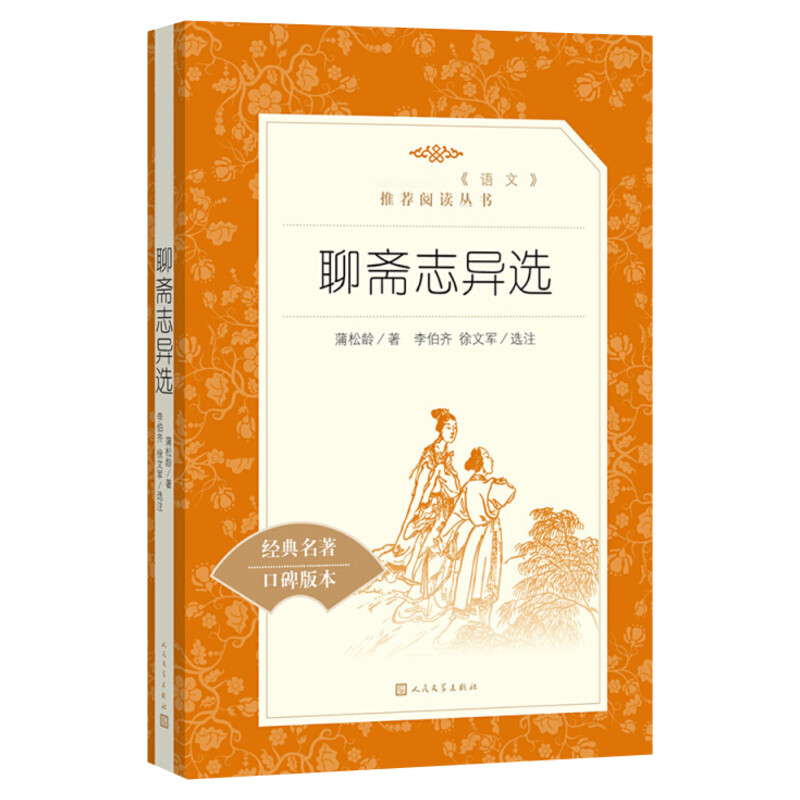 聊斋志异选收录罗刹海市九年级上册中学生语文经典名著推荐阅读经典名著口碑版本9年级中学生推荐课外阅读人民文学出版社