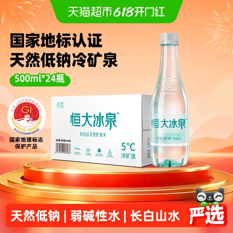 恒大冰泉长白山饮用天然低钠矿泉水弱碱性整箱装【下拉享优惠】