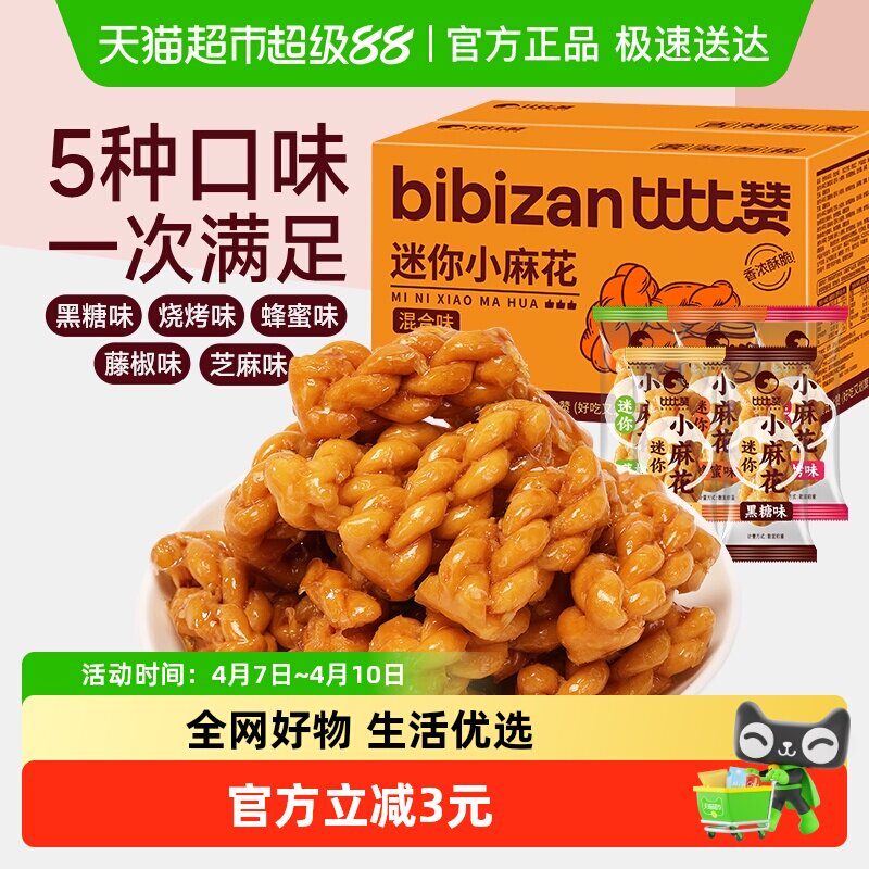 比比赞迷你小麻花香酥传统休闲零食糕点心网红手工小吃办公室解馋