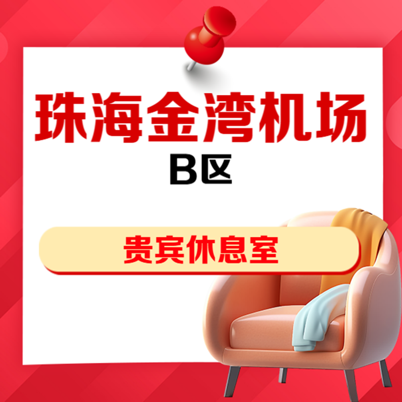 广东珠海金湾机场B区VIP贵宾厅