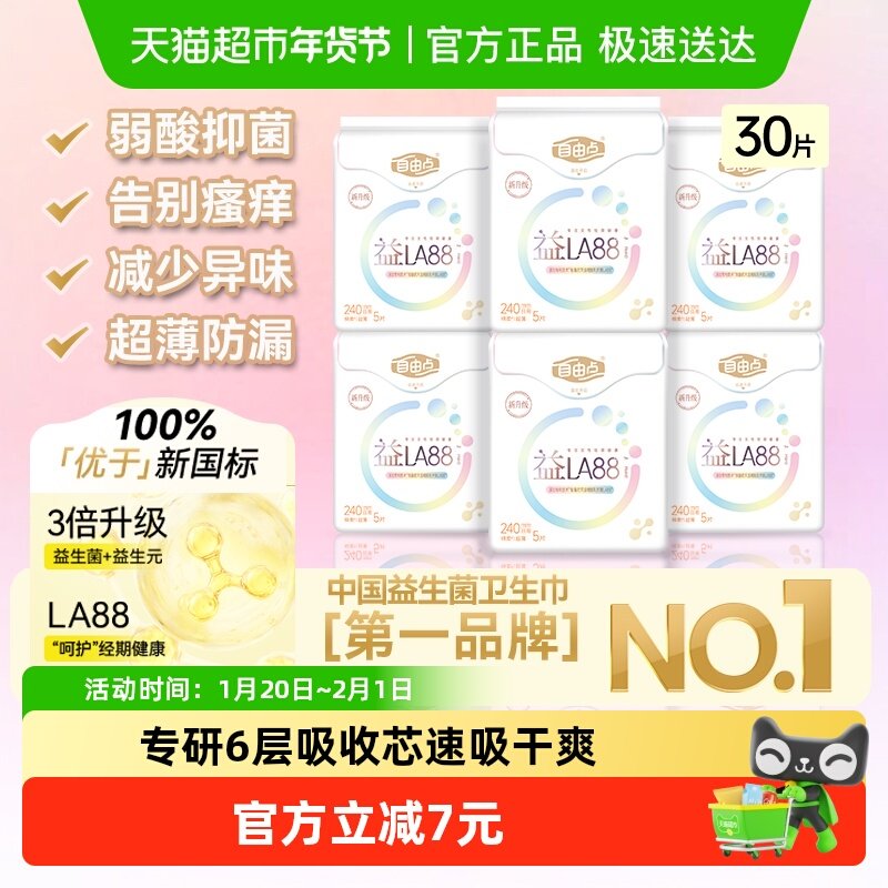 【优于新国标】自由点卫生巾益生菌日用240mm姨妈巾,洗护清洁剂/卫生巾/纸/香薰,卫生巾,淘宝优惠券,粉丝福利购,淘宝优惠卷