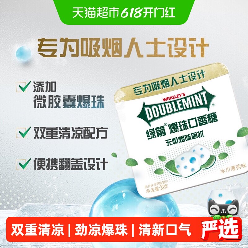 绿箭爆珠口香糖冰川薄荷味33g*1盒口气清新去烟味糖果零食约会