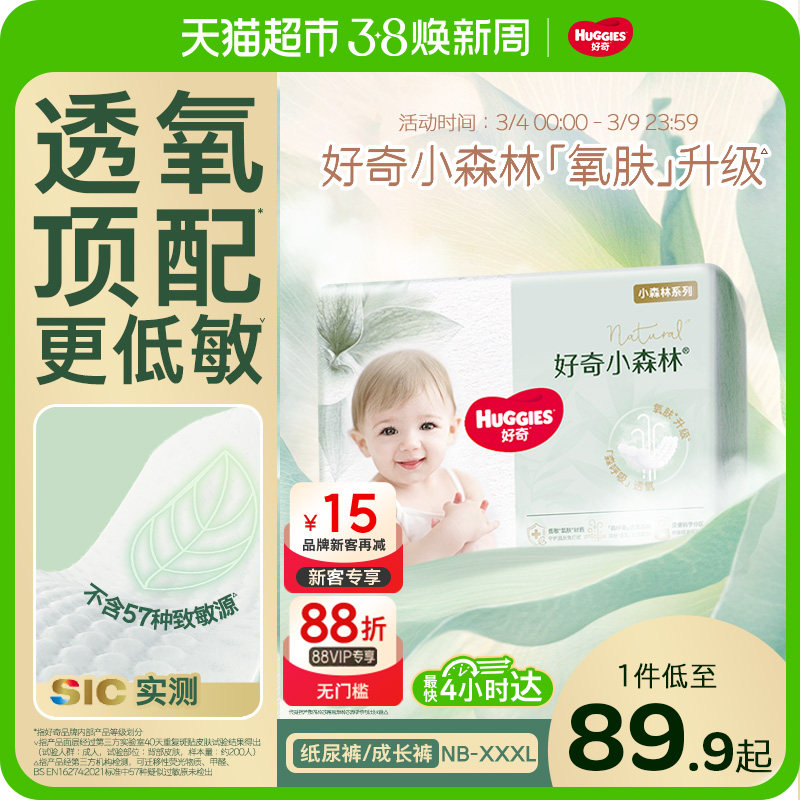 【新生儿】好奇小森林NB/S/M-3XL纸尿裤日夜拉拉裤透氧低敏尿不湿 - 天猫超市出品