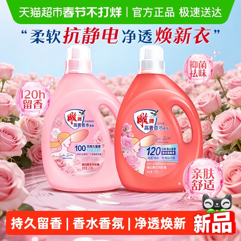 雕牌高奢香水香氛洗衣液2kg+柔顺剂2kg瓶组合除菌去异味持久留香