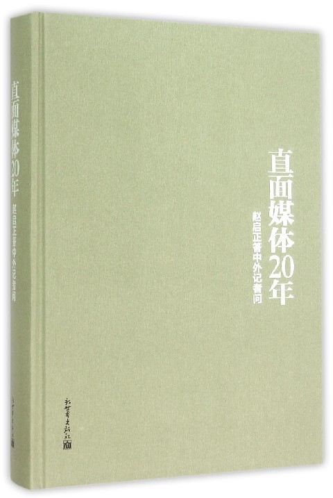 直面媒体20年(赵启正答中外记者问)(精)