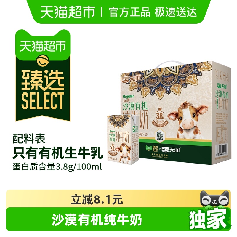 臻选天润沙漠有机纯牛奶