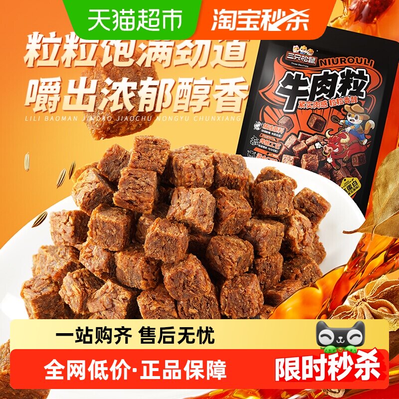 三只松鼠牛肉粒500g五香香辣沙嗲味高蛋白牛肉粒糖果小包装零食