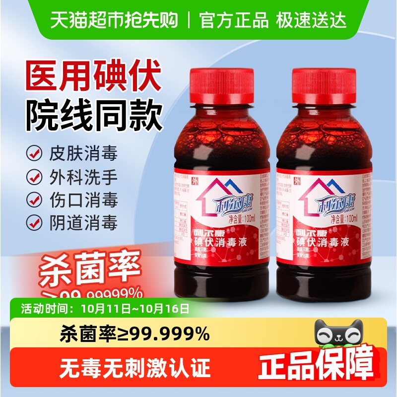 利尔康医用伤口护理碘伏消毒液