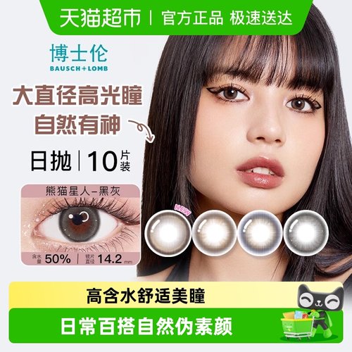 博士伦日抛美瞳彩色隐形眼镜