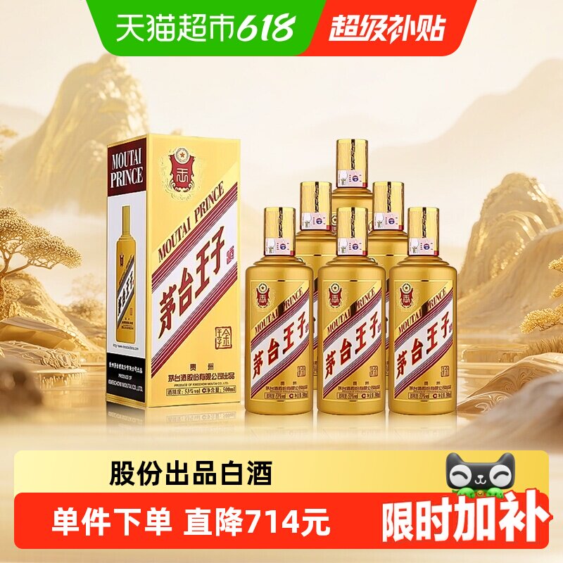 茅台王子酒金王子53度500ml*6整箱装 酱香型白酒送礼自饮jz
