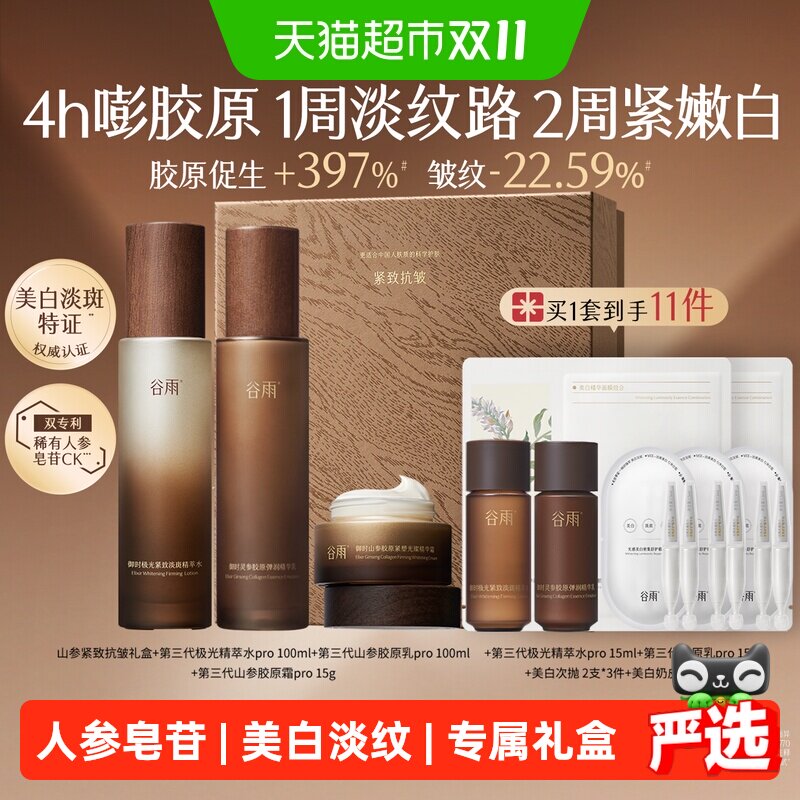 【女生礼物】谷雨水乳套装山参水乳紧致抗皱美白淡斑护肤品礼盒装