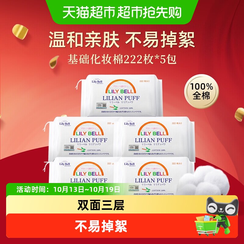 【详情领优惠】LilyBell丽丽贝尔省水优质棉卸妆棉片222片*5包