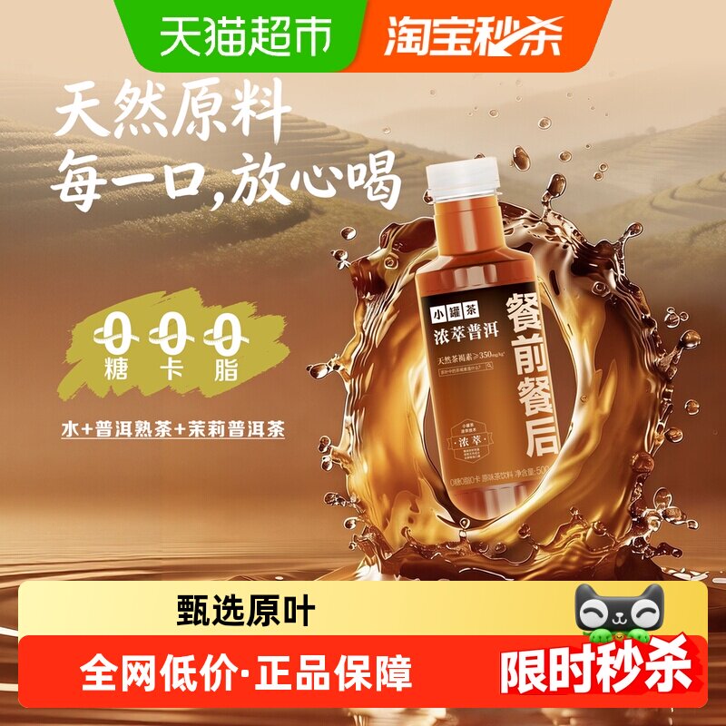 小罐茶浓萃普洱餐前餐后原味茶饮料500ml*9瓶0糖0脂0卡
