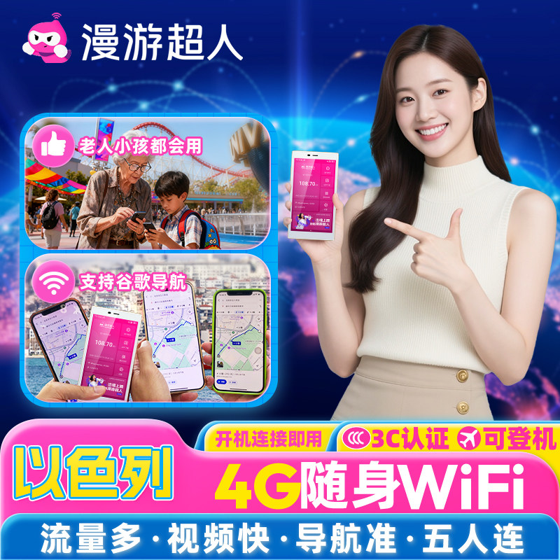 【漫游超人官方】以色列随身WiFi租赁移动上网流量出国商务旅游蛋,度假线路/签证送关/旅游服务,境外随身WIFI租赁,淘宝优惠券,粉丝福利购,淘宝优惠卷