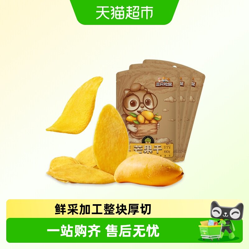 三只松鼠芒果干水果干办公室零食果干蜜饯解馋网红小吃