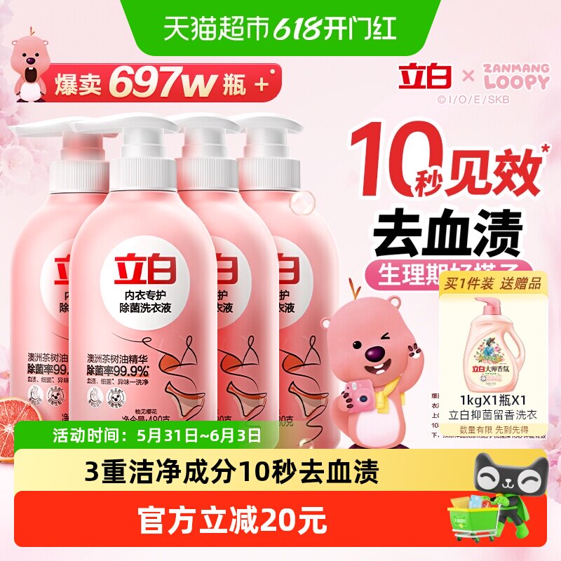 立白赞可露比联名除菌内衣洗衣液480g*4瓶内裤清洗液强效去血渍