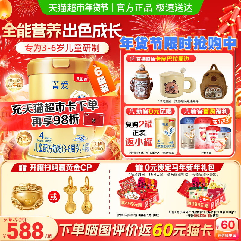 贝因美菁爱宝宝3-6岁儿童成长奶粉4段800g*6罐全面营养吸收