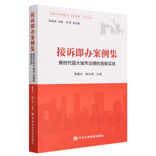 接诉即办案例集 超大城市治理的首都实践鄯爱红,守,朱柏成 编9787503575440书籍\/杂志\/报纸/政治军事/读物