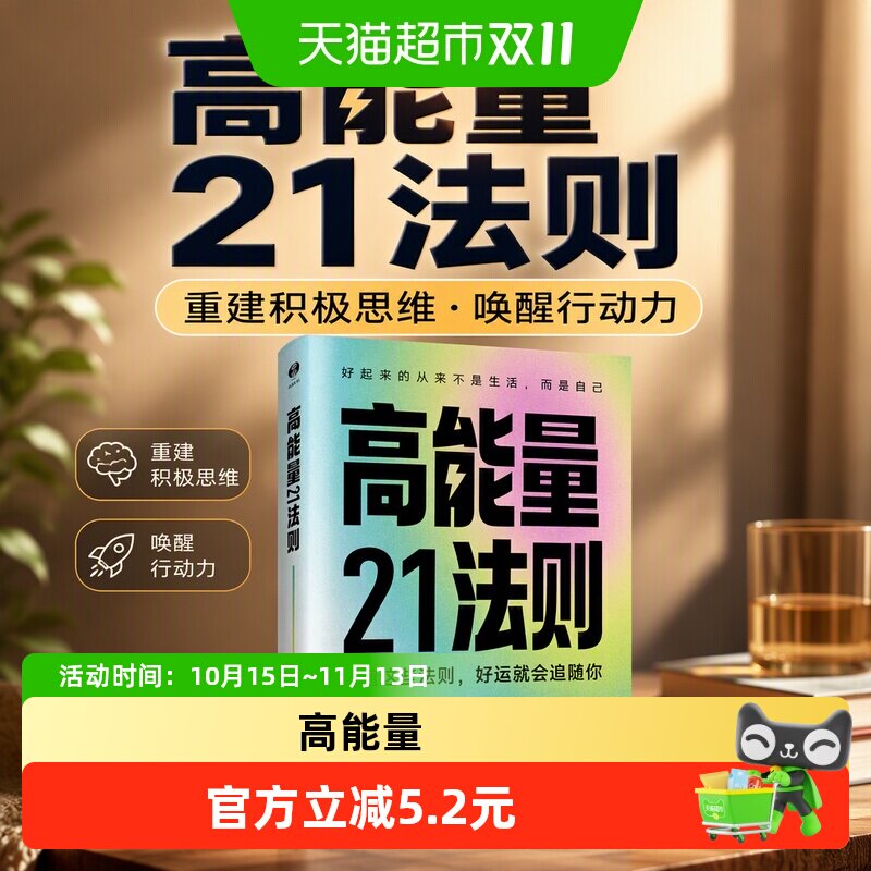 高能量21法则重建积极思维唤醒行动力摆脱内耗执行自我成长突破书