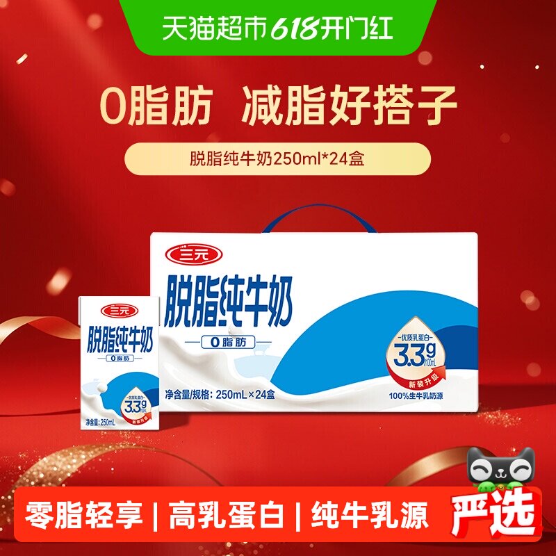 三元无菌砖脱脂纯牛奶250mL*24盒/箱