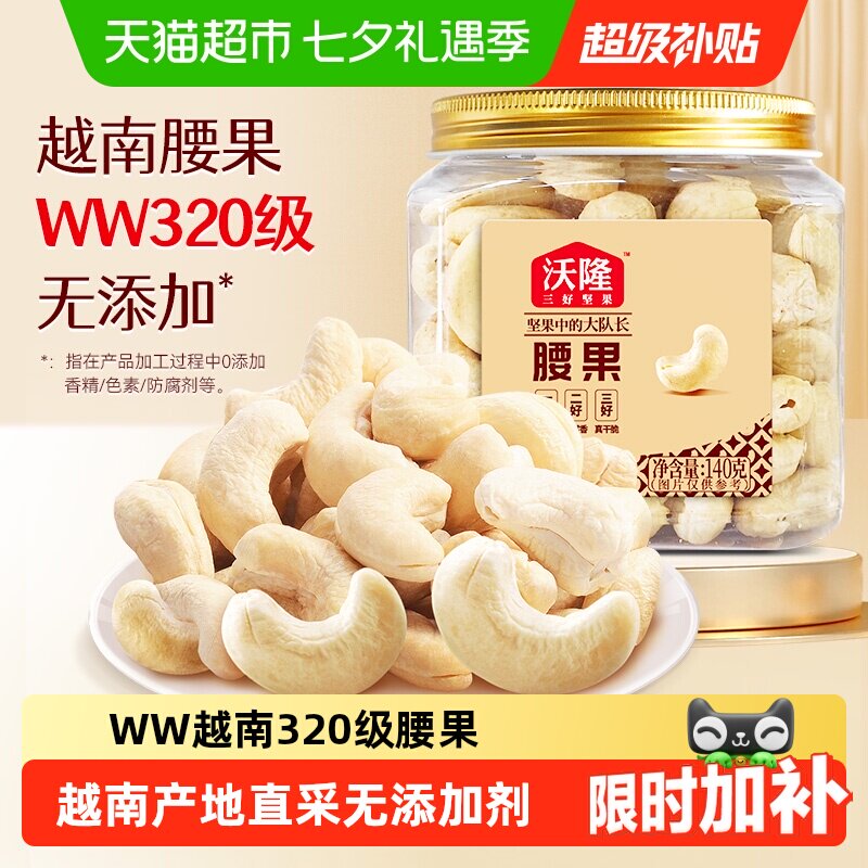 沃隆腰果仁休闲办公室零食坚果特产腰果原味烘焙干果炒货