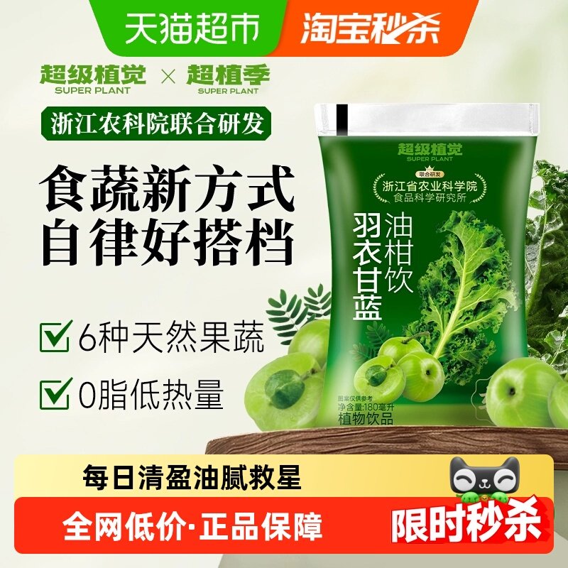 【农科院联合研发】超级植觉羽衣甘蓝油柑饮解腻夏日清凉饮品,咖啡/麦片/冲饮,浓缩果蔬汁,淘宝优惠券,粉丝福利购,淘宝优惠卷