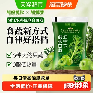 【农科院联合研发】超级植觉羽衣甘蓝油柑饮180ml*10袋解腻饮品
