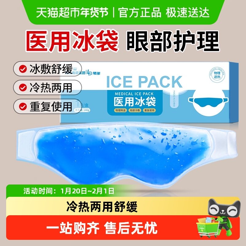 冰敷眼罩眼睛冷敷冰眼罩冰凉冰镇眼部专用冰袋医用凝胶袋冰敷舒缓,医疗器械,冷热敷器具（器械）,淘宝优惠券,粉丝福利购,淘宝优惠卷