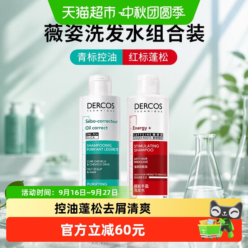 薇姿洗发水组合装青标控油红标蓬