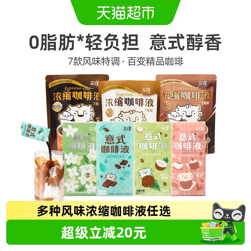 永璞多风味组合咖啡液