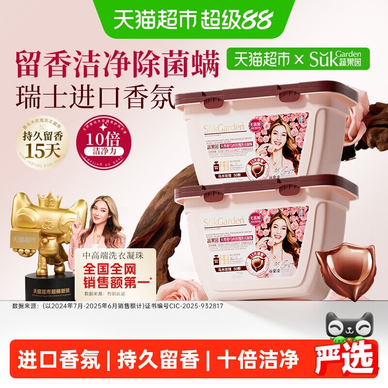 蔬果园乌木玫瑰洗衣凝珠持久留香