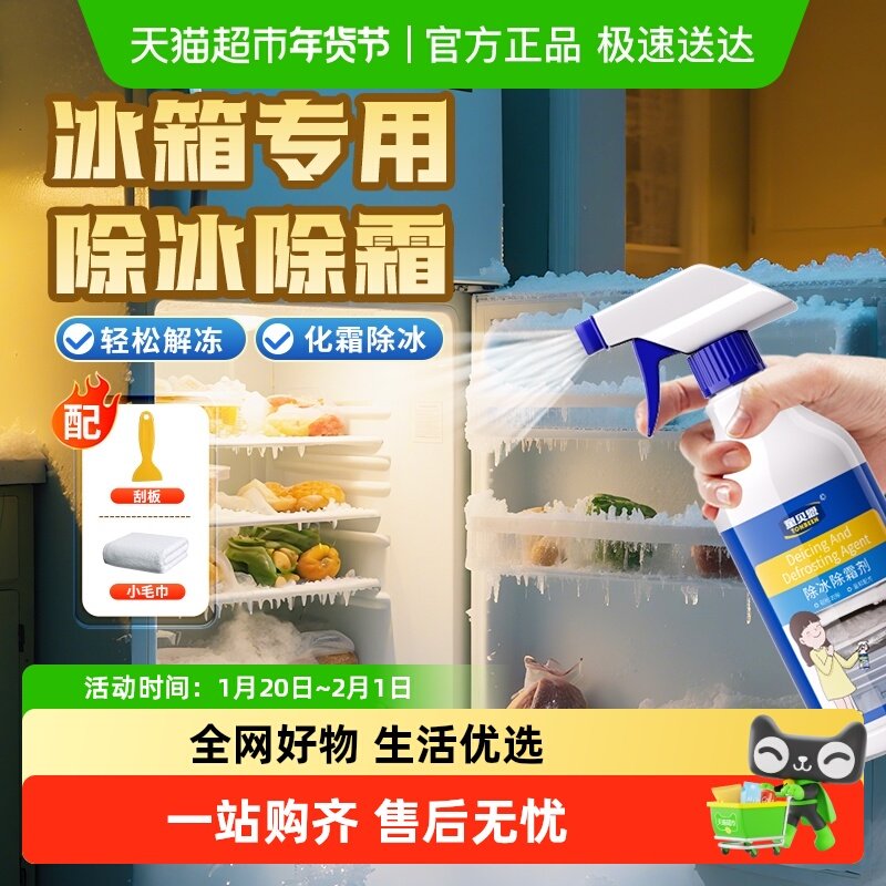 冰箱除霜除冰剂神器专用去冰喷雾不结冰化冰剂冰柜快速除冰解冻器,洗护清洁剂/卫生巾/纸/香薰,多用途清洁剂,淘宝优惠券,粉丝福利购,淘宝优惠卷