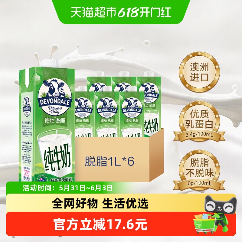 DEVONDALE/德运进口纯牛奶脱脂牛奶1L*6盒乳制品食品澳洲早餐奶