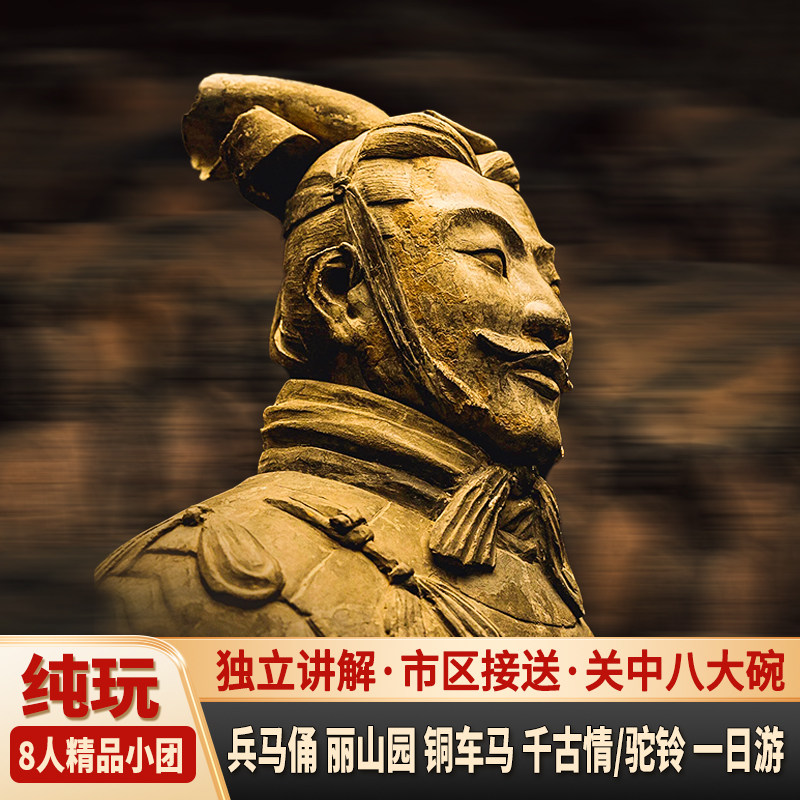 8人精品团晚出发西安旅游兵马俑境内跟团游