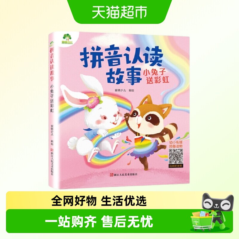 爱德少儿拼音认读故事书6册3-6岁儿童宝宝看图识字书幼小衔接启蒙