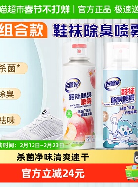老管家鞋袜除臭喷雾260ml*2瓶组合银离子球鞋柜杀菌消臭除味速干