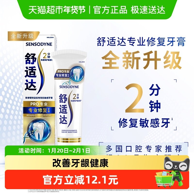 【下拉享优惠】舒适达抗敏感牙膏成人含氟专业修复Novamin技术正,淘宝优惠券,粉丝福利购,淘宝优惠卷