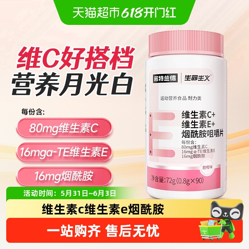 诺特兰德维生素c维生素e烟酰胺咀嚼片女性内服维c维e正品vcve