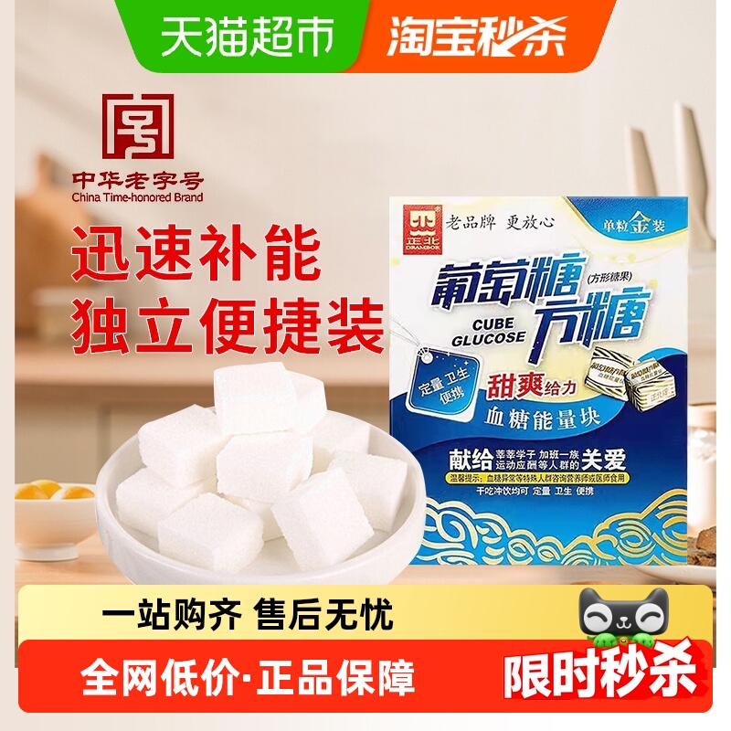 正北食糖葡萄糖方糖（甜爽）常备补充能量便携独立包装