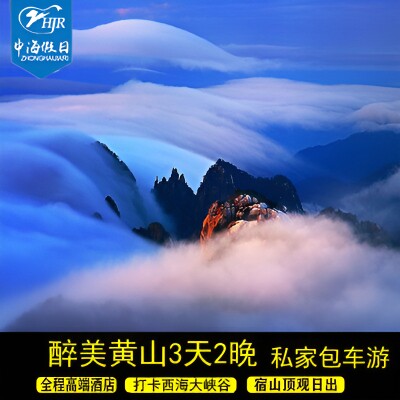 12年老店醉美黄山3天2晚【私家无导游】纯玩包车可加导游黄山三游