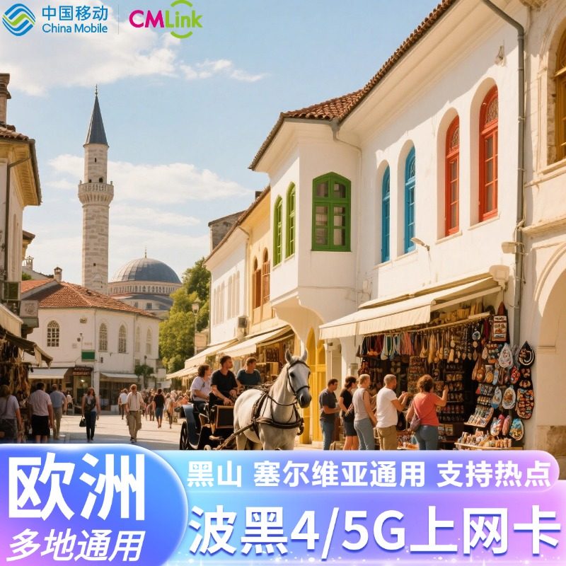 欧洲电话卡波黑塞尔维亚黑山欧盟多国通用4G5G高速手机流量上网卡,度假线路/签证送关/旅游服务,境外电话卡/手机卡,淘宝优惠券,粉丝福利购,淘宝优惠卷