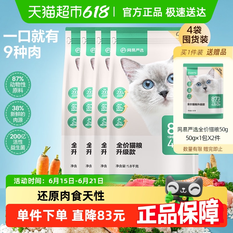 網易嚴選全價貓糧1.8kg*4袋