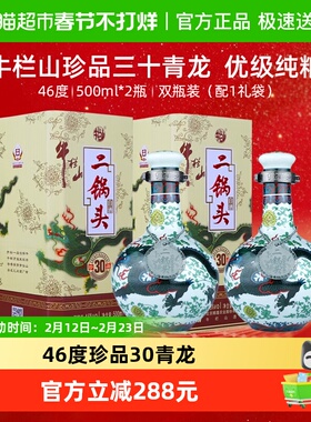 牛栏山二锅头46度珍品(30)青龙500ml*2瓶两瓶装含礼袋送礼白酒