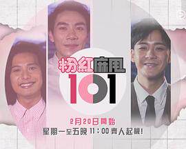 粉紅麻甩101