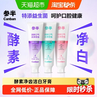 参半洁白去渍亮白含氟牙膏清新口气持久清凉初萃白茶薄荷活性酵素